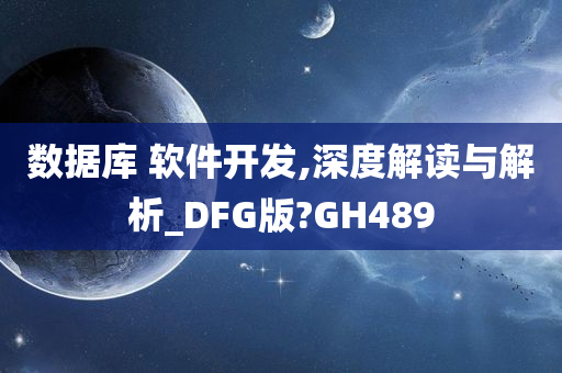 数据库 软件开发,深度解读与解析_DFG版?GH489