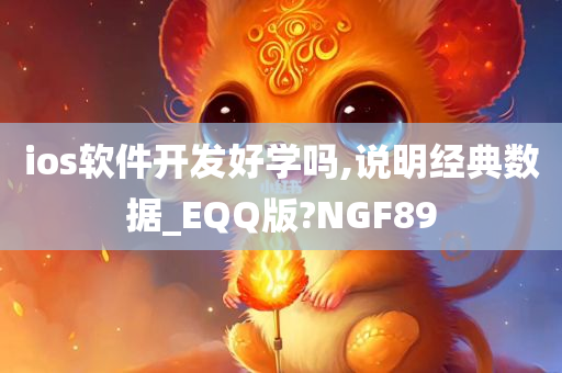 ios软件开发好学吗,说明经典数据_EQQ版?NGF89