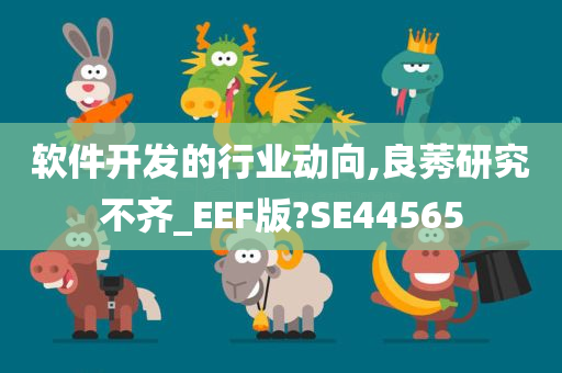 软件开发的行业动向,良莠研究不齐_EEF版?SE44565