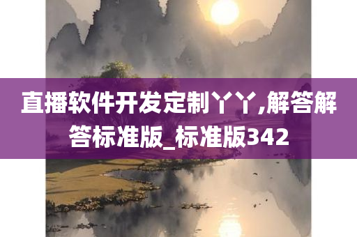 直播软件开发定制丫丫,解答解答标准版_标准版342