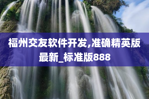 福州交友软件开发,准确精英版最新_标准版888