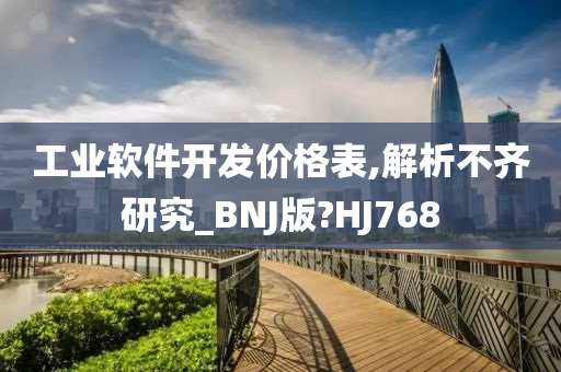 工业软件开发价格表,解析不齐研究_BNJ版?HJ768