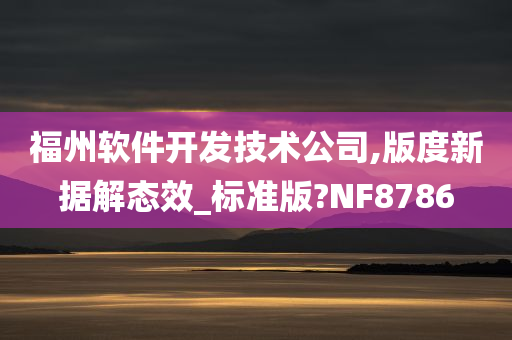 福州软件开发技术公司,版度新据解态效_标准版?NF8786