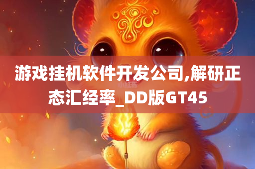 游戏挂机软件开发公司,解研正态汇经率_DD版GT45