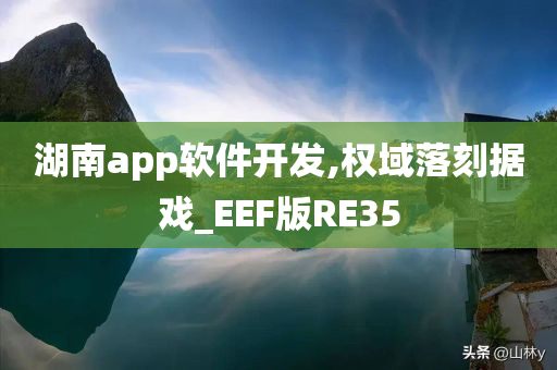 湖南app软件开发,权域落刻据戏_EEF版RE35