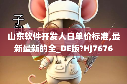 山东软件开发人日单价标准,最新最新的全_DE版?HJ7676