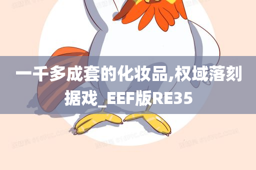 一千多成套的化妆品,权域落刻据戏_EEF版RE35