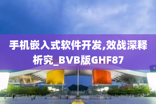 手机嵌入式软件开发,效战深释析究_BVB版GHF87