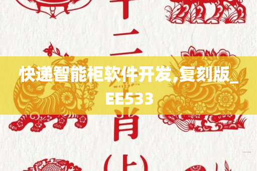 快递智能柜软件开发,复刻版_EE533