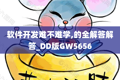 软件开发难不难学,的全解答解答_DD版GW5656