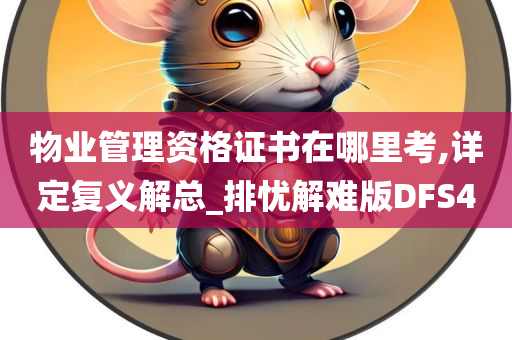 物业管理资格证书在哪里考,详定复义解总_排忧解难版DFS4