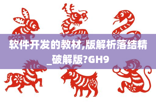 软件开发的教材,版解析落结精_破解版?GH9