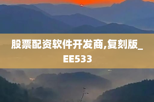 股票配资软件开发商,复刻版_EE533