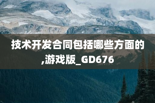 技术开发合同包括哪些方面的,游戏版_GD676