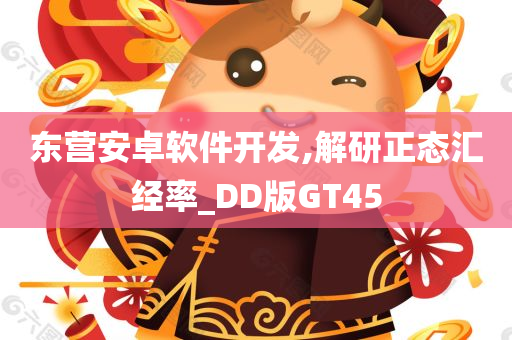 东营安卓软件开发,解研正态汇经率_DD版GT45