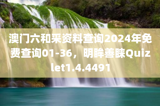 澳门六和采资料查询2024年免费查询01-36，明眸善睐Quizlet1.4.4491