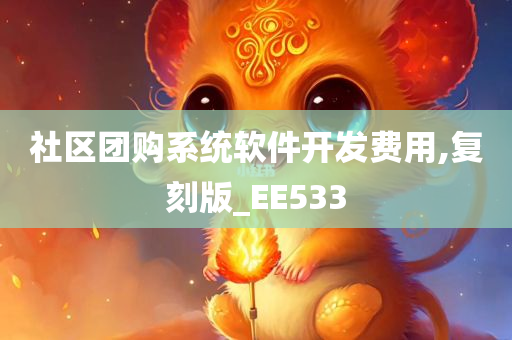 社区团购系统软件开发费用,复刻版_EE533