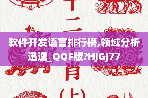 软件开发语言排行榜,领域分析迅速_QQF版?HJGJ77