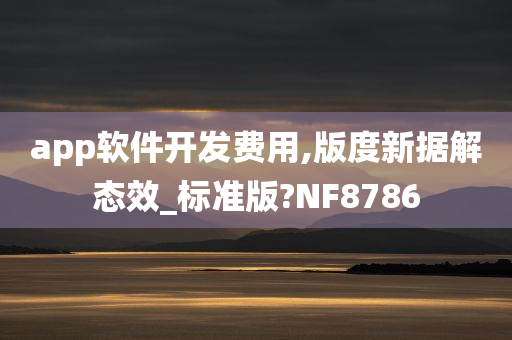 app软件开发费用,版度新据解态效_标准版?NF8786