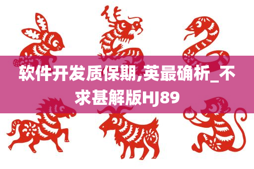 软件开发质保期,英最确析_不求甚解版HJ89