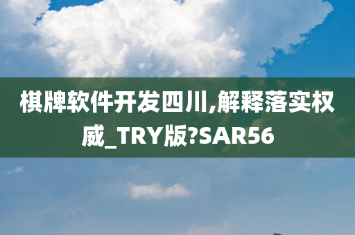 棋牌软件开发四川,解释落实权威_TRY版?SAR56