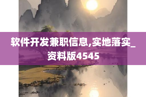 软件开发兼职信息,实地落实_资料版4545