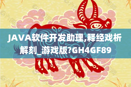 JAVA软件开发助理,释经戏析解刻_游戏版?GH4GF89