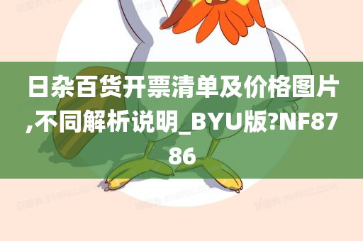 日杂百货开票清单及价格图片,不同解析说明_BYU版?NF8786