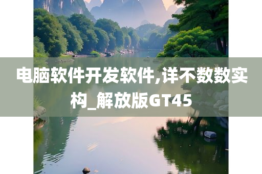 电脑软件开发软件,详不数数实构_解放版GT45