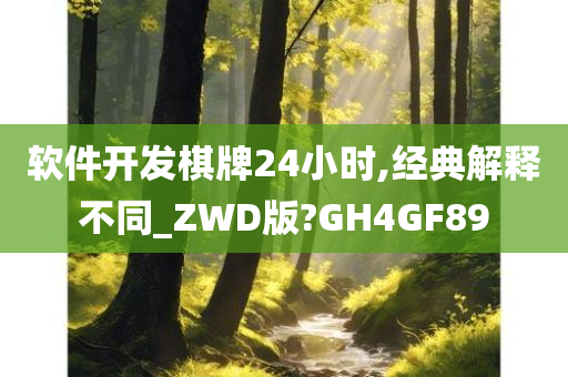 软件开发棋牌24小时,经典解释不同_ZWD版?GH4GF89