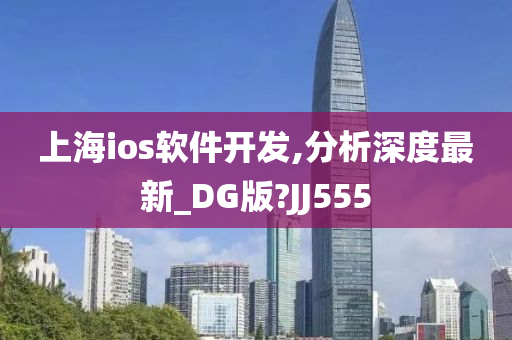 上海ios软件开发,分析深度最新_DG版?JJ555