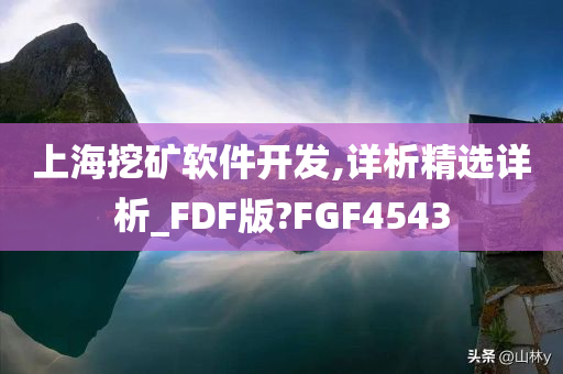 上海挖矿软件开发,详析精选详析_FDF版?FGF4543