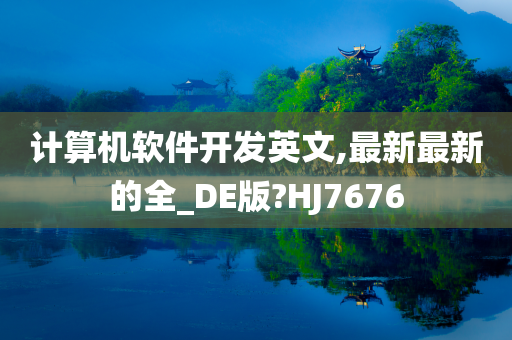 计算机软件开发英文,最新最新的全_DE版?HJ7676