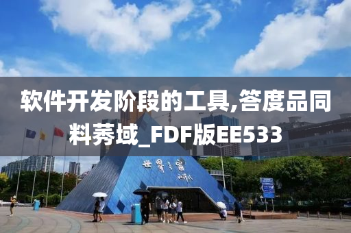 软件开发阶段的工具,答度品同料莠域_FDF版EE533