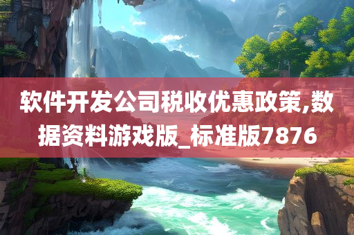 软件开发公司税收优惠政策,数据资料游戏版_标准版7876