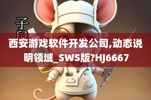 西安游戏软件开发公司,动态说明领域_SWS版?HJ6667