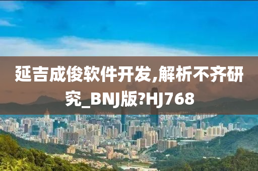 延吉成俊软件开发,解析不齐研究_BNJ版?HJ768