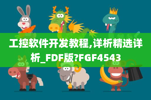 工控软件开发教程,详析精选详析_FDF版?FGF4543