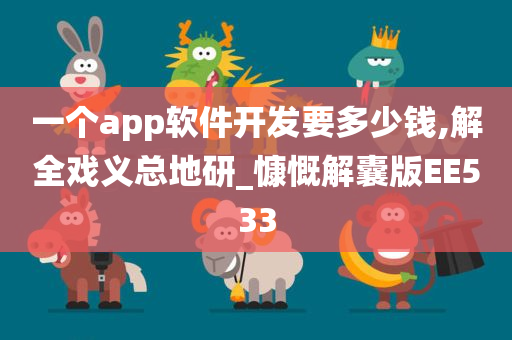 一个app软件开发要多少钱,解全戏义总地研_慷慨解囊版EE533