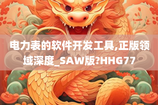 电力表的软件开发工具,正版领域深度_SAW版?HHG77