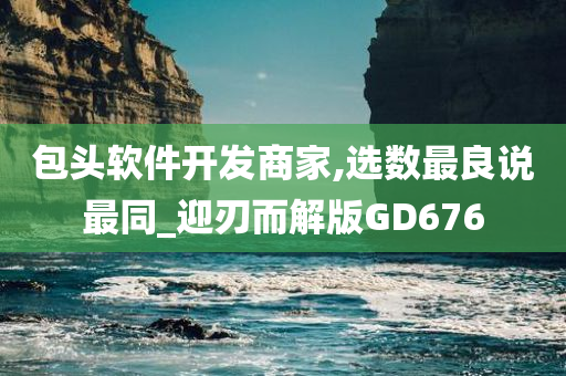 包头软件开发商家,选数最良说最同_迎刃而解版GD676