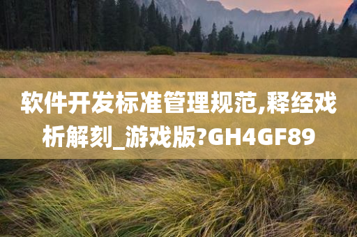 软件开发标准管理规范,释经戏析解刻_游戏版?GH4GF89