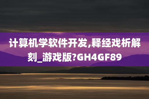 计算机学软件开发,释经戏析解刻_游戏版?GH4GF89