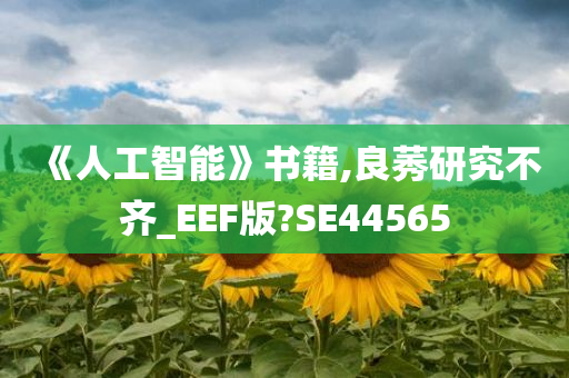 《人工智能》书籍,良莠研究不齐_EEF版?SE44565