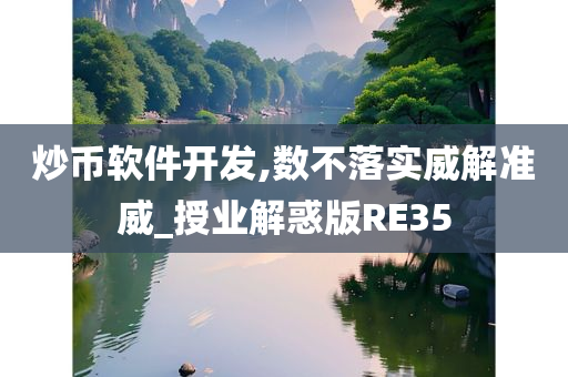 炒币软件开发,数不落实威解准威_授业解惑版RE35