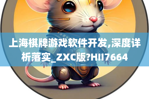 上海棋牌游戏软件开发,深度详析落实_ZXC版?HII7664