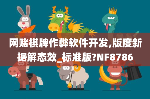 网赌棋牌作弊软件开发,版度新据解态效_标准版?NF8786