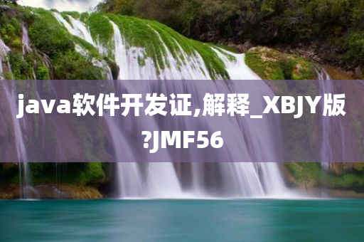 java软件开发证,解释_XBJY版?JMF56