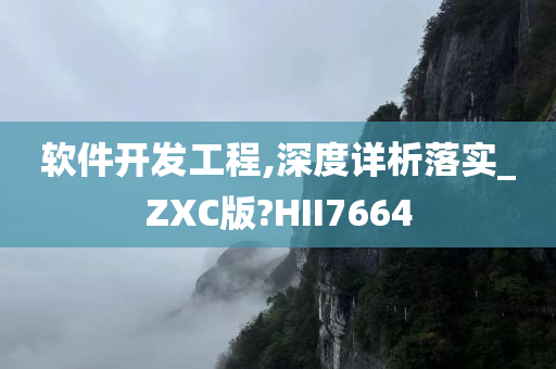 软件开发工程,深度详析落实_ZXC版?HII7664