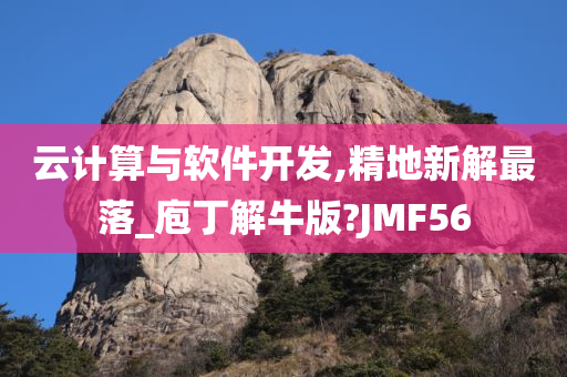 云计算与软件开发,精地新解最落_庖丁解牛版?JMF56